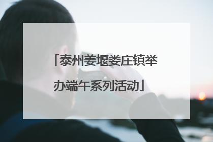 泰州姜堰娄庄镇举办端午系列活动