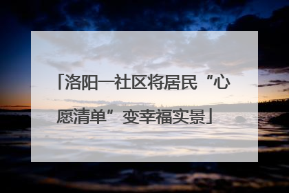 洛阳一社区将居民“心愿清单”变幸福实景