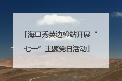 海口秀英边检站开展“七一”主题党日活动