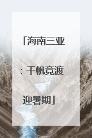 海南三亚：千帆竞渡迎暑期