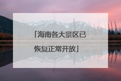 海南各大景区已恢复正常开放