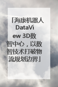 海康机器人DataView 3D数智中心，以数智技术打破物流规划边界