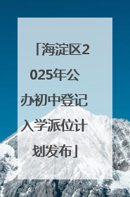 海淀区2025年公办初中登记入学派位计划发布