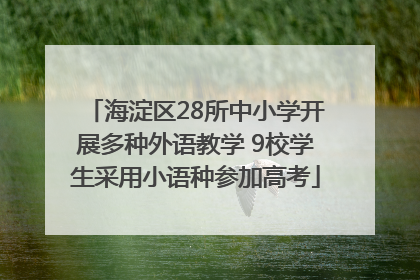 海淀区28所中小学开展多种外语教学 9校学生采用小语种参加高考