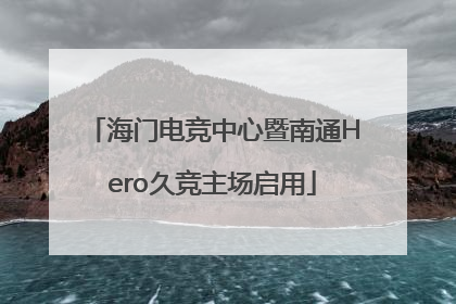 海门电竞中心暨南通Hero久竞主场启用