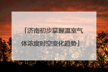 济南初步掌握温室气体浓度时空变化趋势