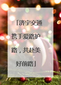 济宁交通携手爱路护路，共赴美好前路