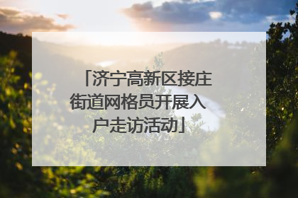 济宁高新区接庄街道网格员开展入户走访活动