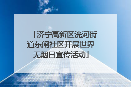 济宁高新区洸河街道东闸社区开展世界无烟日宣传活动