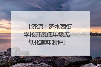 济源：济水西街学校开展低年级无纸化趣味测评