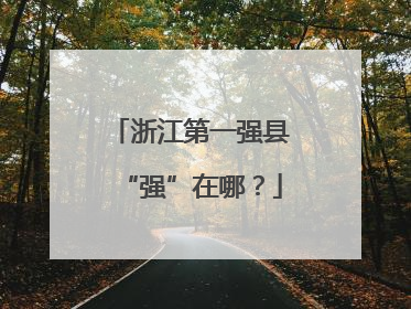浙江第一强县“强”在哪？