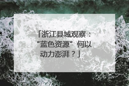 浙江县域观察：“蓝色资源”何以动力澎湃？