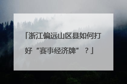 浙江偏远山区县如何打好“赛事经济牌”？