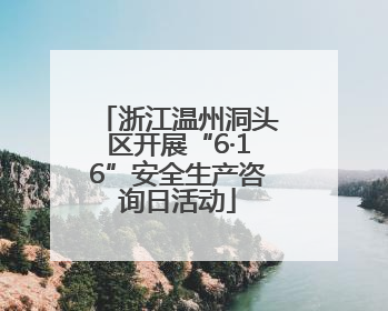 浙江温州洞头区开展“6·16”安全生产咨询日活动