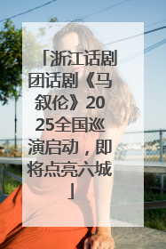 浙江话剧团话剧《马叙伦》2025全国巡演启动，即将点亮六城
