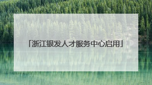 浙江银发人才服务中心启用