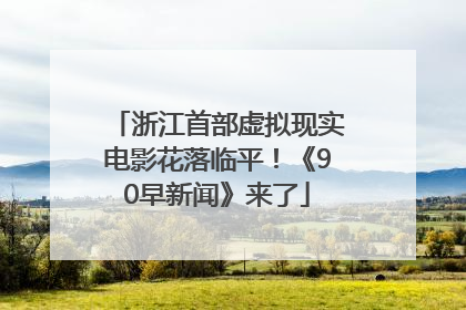 浙江首部虚拟现实电影花落临平！《90早新闻》来了
