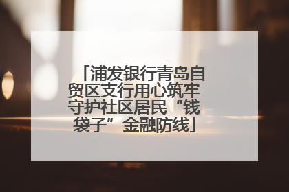 浦发银行青岛自贸区支行用心筑牢守护社区居民“钱袋子”金融防线