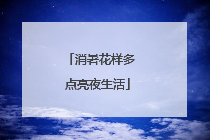 消暑花样多 点亮夜生活