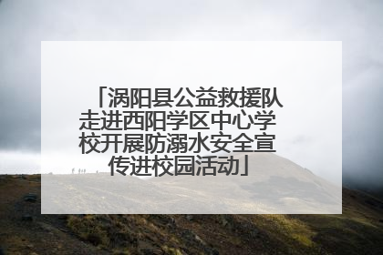 涡阳县公益救援队走进西阳学区中心学校开展防溺水安全宣传进校园活动