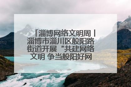 淄博网络文明周丨淄博市淄川区般阳路街道开展“共建网络文明 争当般阳好网民”主题宣讲活动
