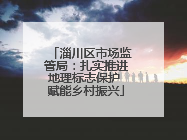 淄川区市场监管局：扎实推进地理标志保护 赋能乡村振兴