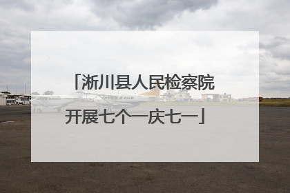 淅川县人民检察院开展七个一庆七一