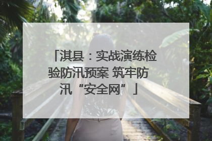 淇县：实战演练检验防汛预案 筑牢防汛“安全网”