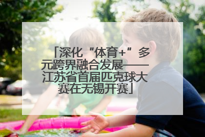 深化“体育+”多元跨界融合发展——江苏省首届匹克球大赛在无锡开赛