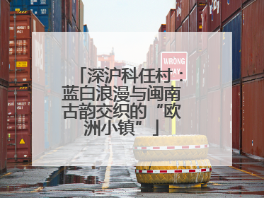 深沪科任村：蓝白浪漫与闽南古韵交织的“欧洲小镇”