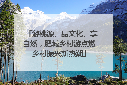 游桃源、品文化、享自然，肥城乡村游点燃乡村振兴新热潮