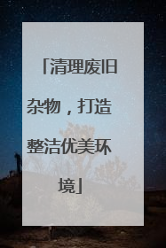 清理废旧杂物，打造整洁优美环境