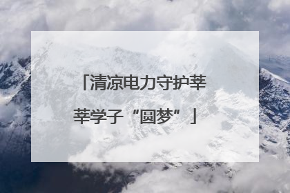 清凉电力守护莘莘学子“圆梦”