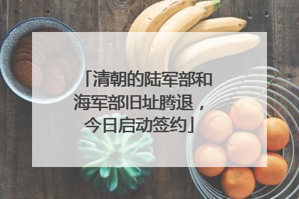 清朝的陆军部和海军部旧址腾退，今日启动签约