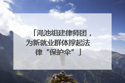 渑池组建律师团，为新就业群体撑起法律“保护伞”