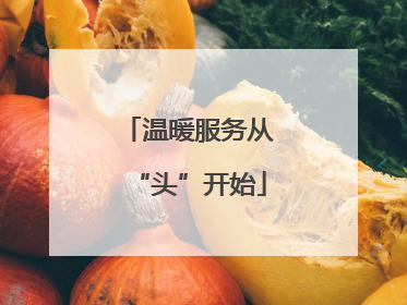 温暖服务从“头”开始