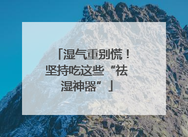 湿气重别慌！坚持吃这些“祛湿神器”