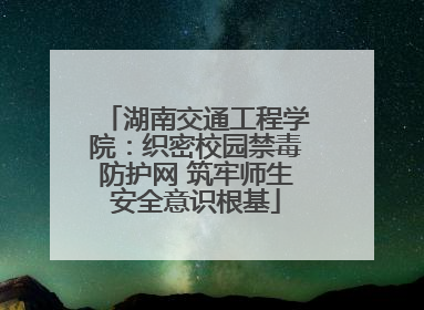 湖南交通工程学院：织密校园禁毒防护网 筑牢师生安全意识根基