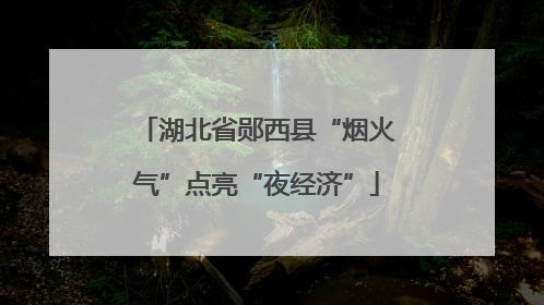 湖北省郧西县“烟火气”点亮“夜经济”