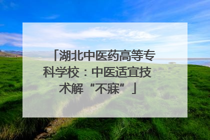 湖北中医药高等专科学校：中医适宜技术解“不寐”