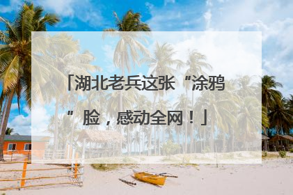 湖北老兵这张“涂鸦”脸，感动全网！