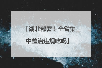 湖北部署！全省集中整治违规吃喝