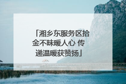 湘乡东服务区拾金不昧暖人心 传递温暖获赞扬