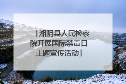 湘阴县人民检察院开展国际禁毒日主题宣传活动