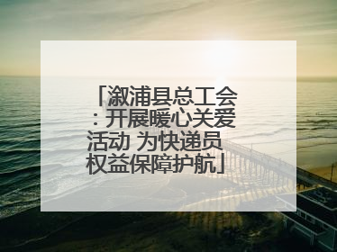 溆浦县总工会：开展暖心关爱活动 为快递员权益保障护航