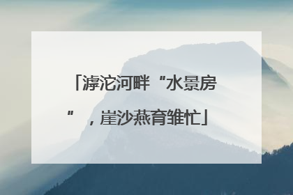 滹沱河畔“水景房”，崖沙燕育雏忙