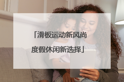 滑板运动新风尚 度假休闲新选择