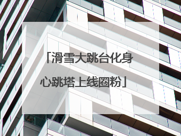 滑雪大跳台化身心跳塔上线圈粉