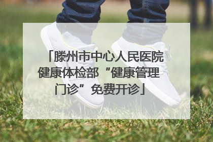 滕州市中心人民医院健康体检部“健康管理门诊”免费开诊