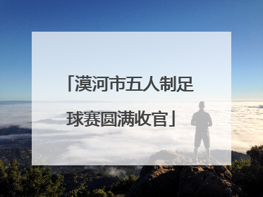 漠河市五人制足球赛圆满收官